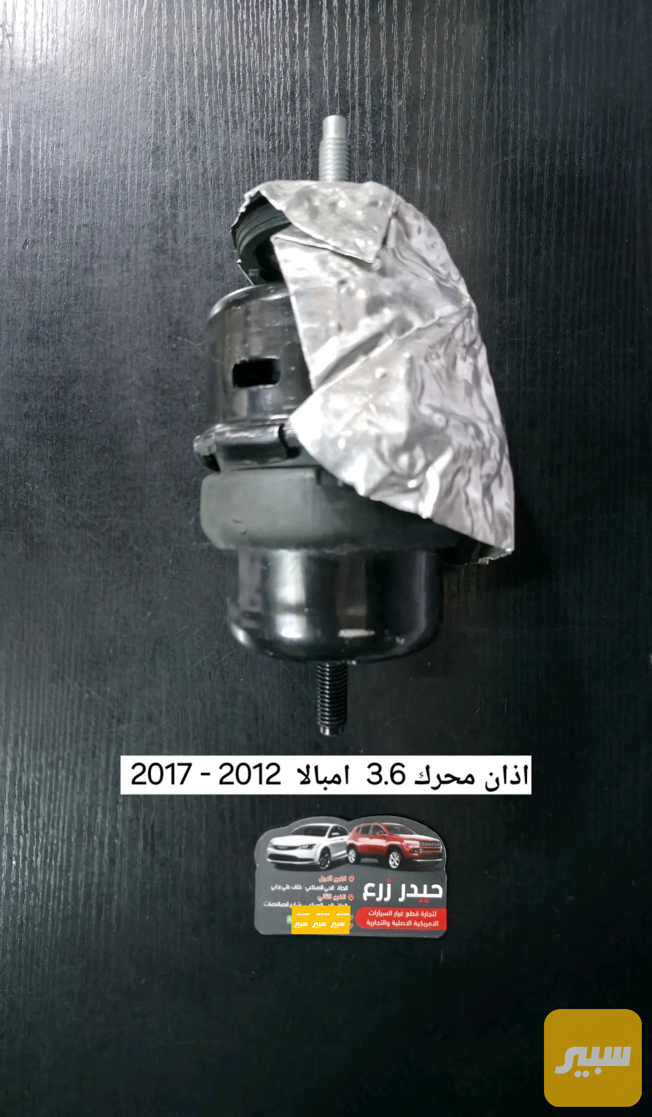 اذان محرك 3.6 امبالا خلفي