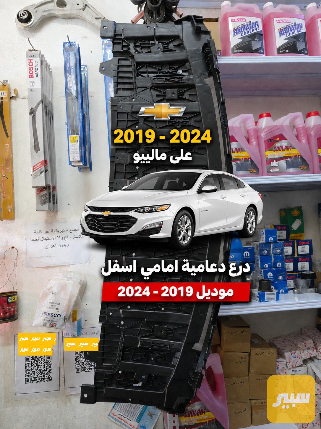 درع اسفل الدعامية ماليبو 2019 - 2024