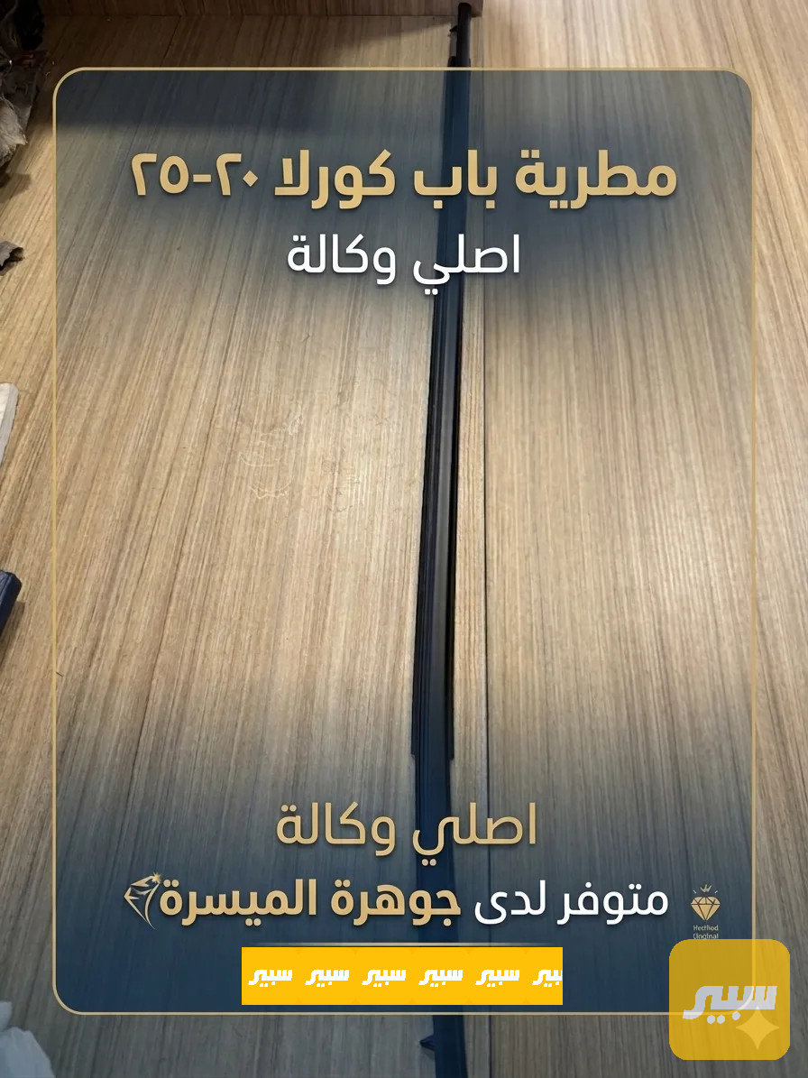 مطرية باب كورلا اصلي