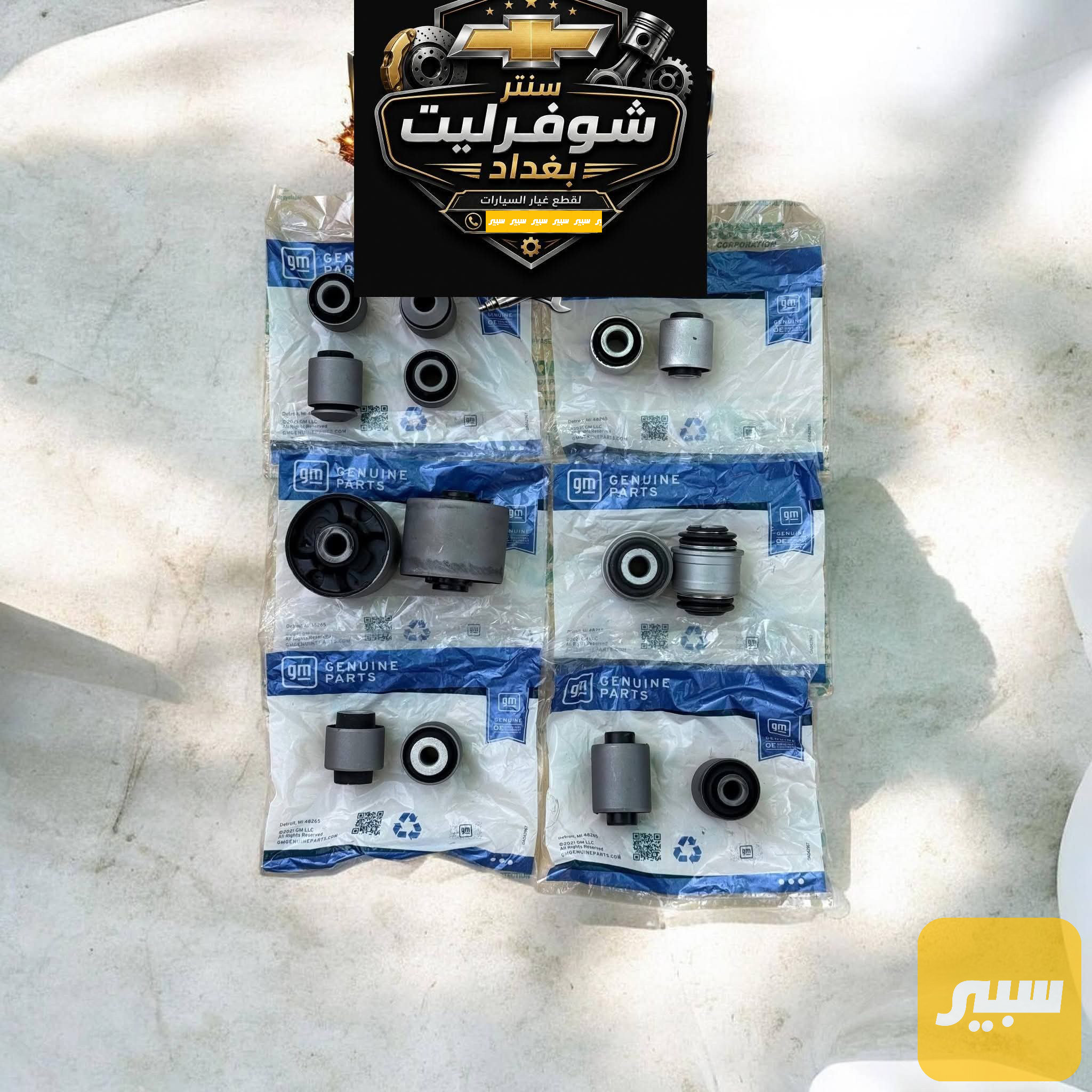 بوش خلفية ماليبو GM سيت كامل