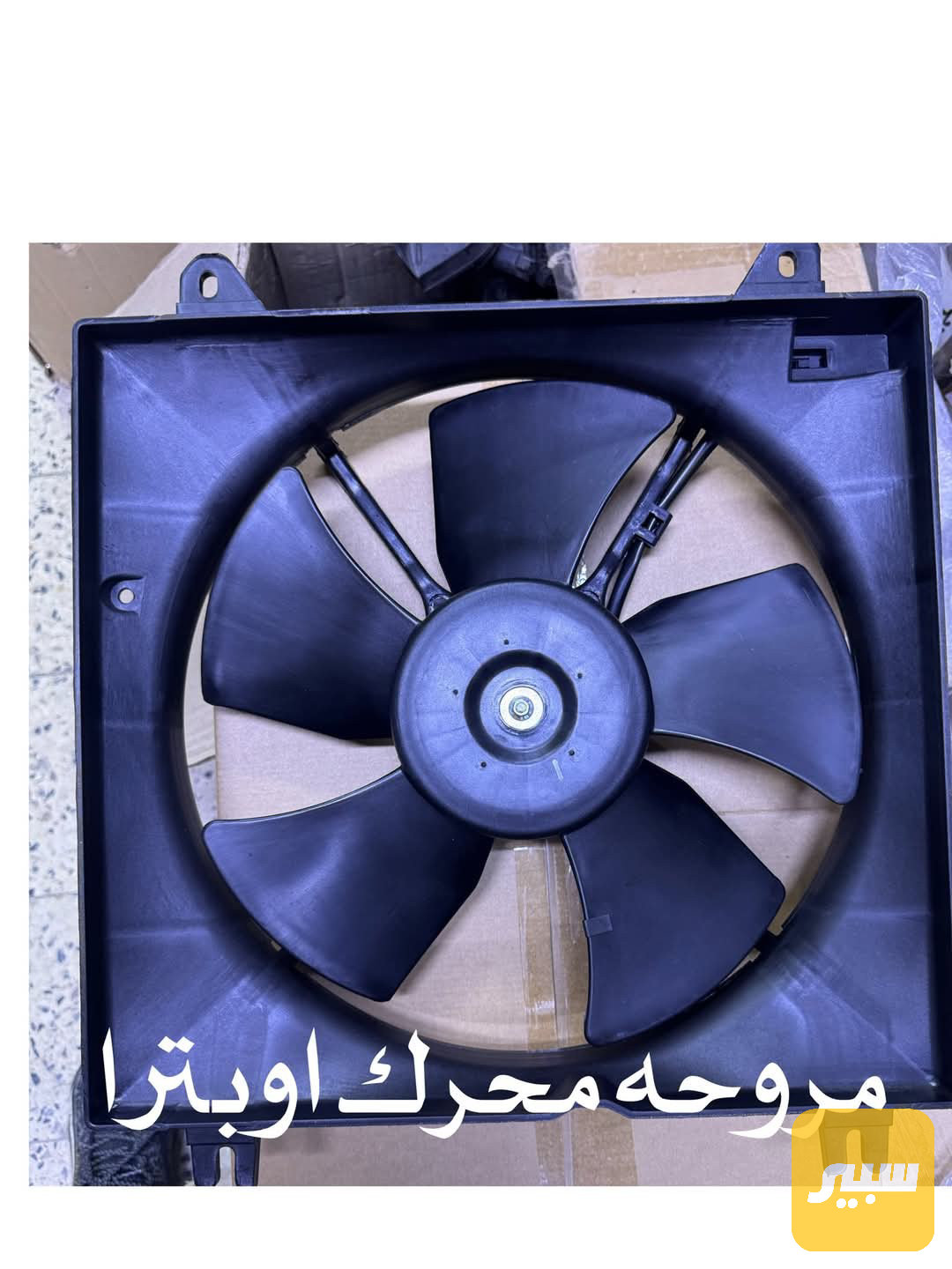 مروحة أوبترا