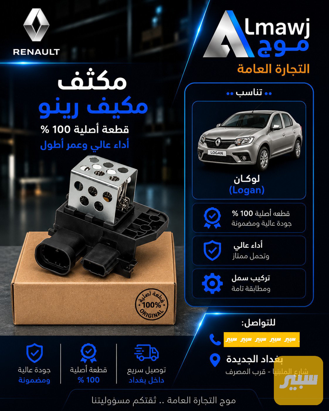 مكثف مكيف رينو (لوكان )