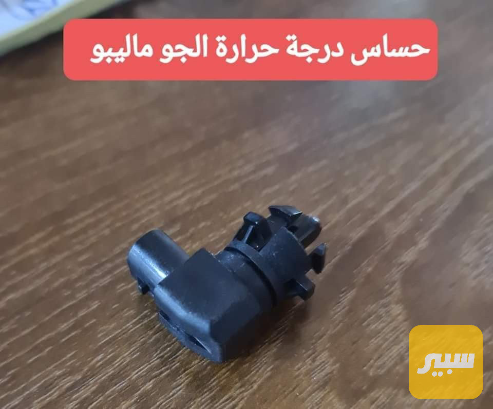 حساس درجة حرارة ماليبو
