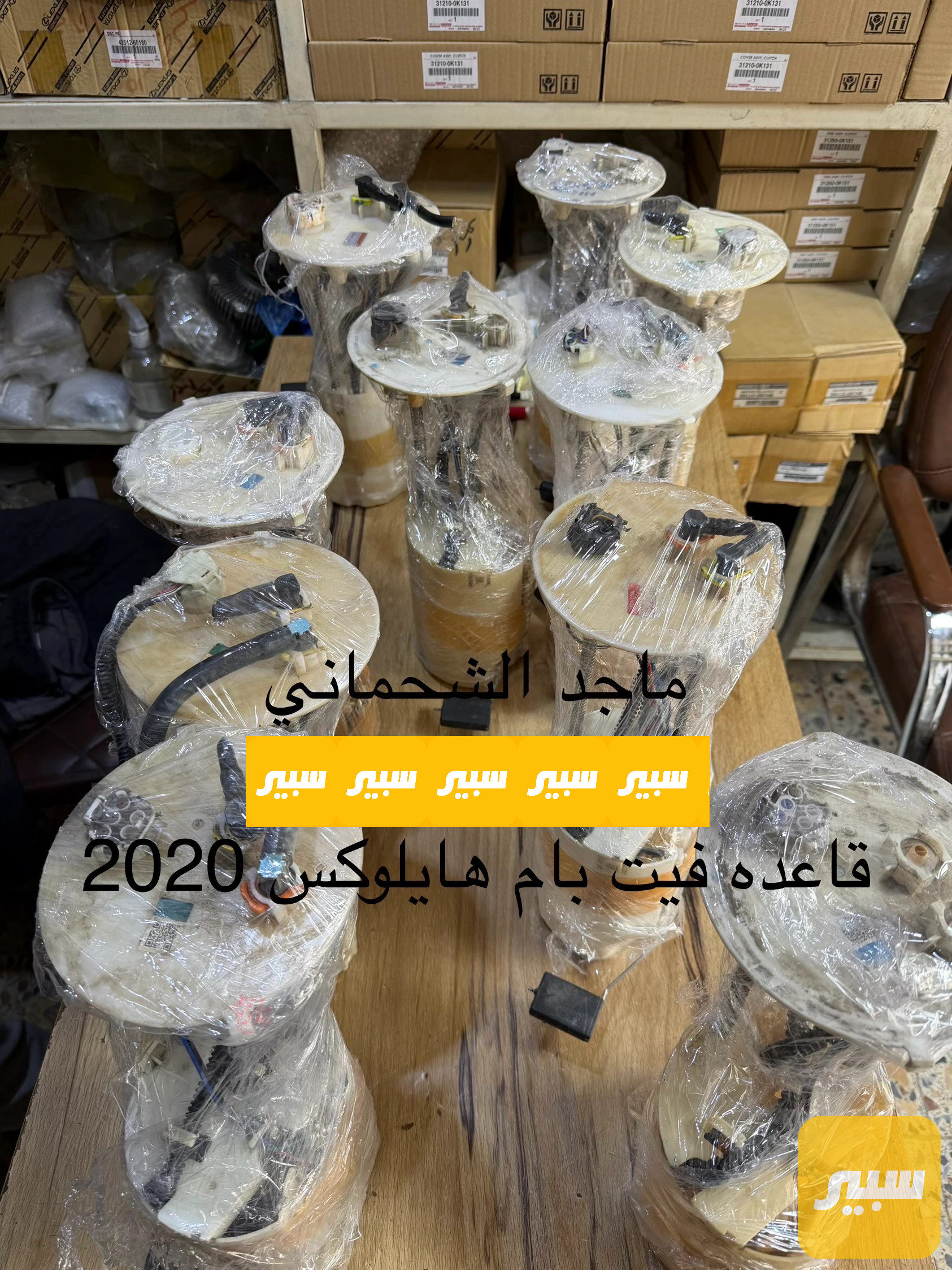 قاعده فيت بام كامله هايلوكس 2022 اصلي فتح