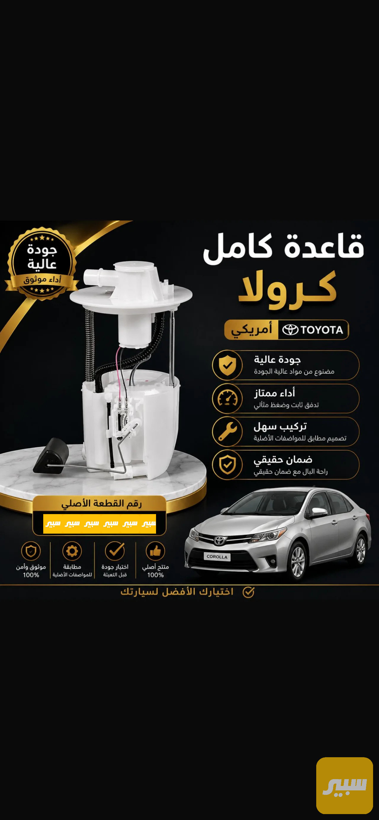 قاعدة فيت بم كامل كرولا وارد