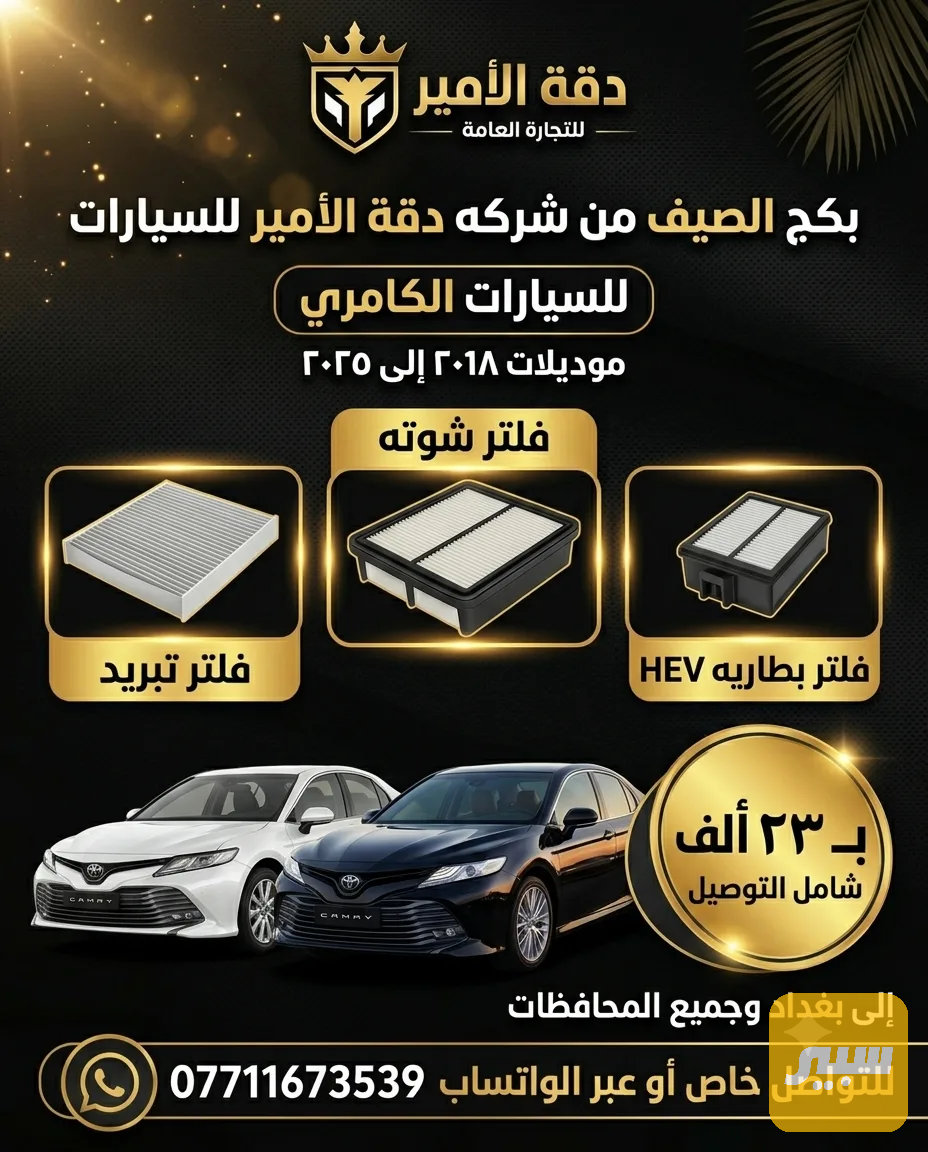 بكج الصيف من شركة دقة الامير فلتر بطارية + فلتر شوتة + فلتر تبريد