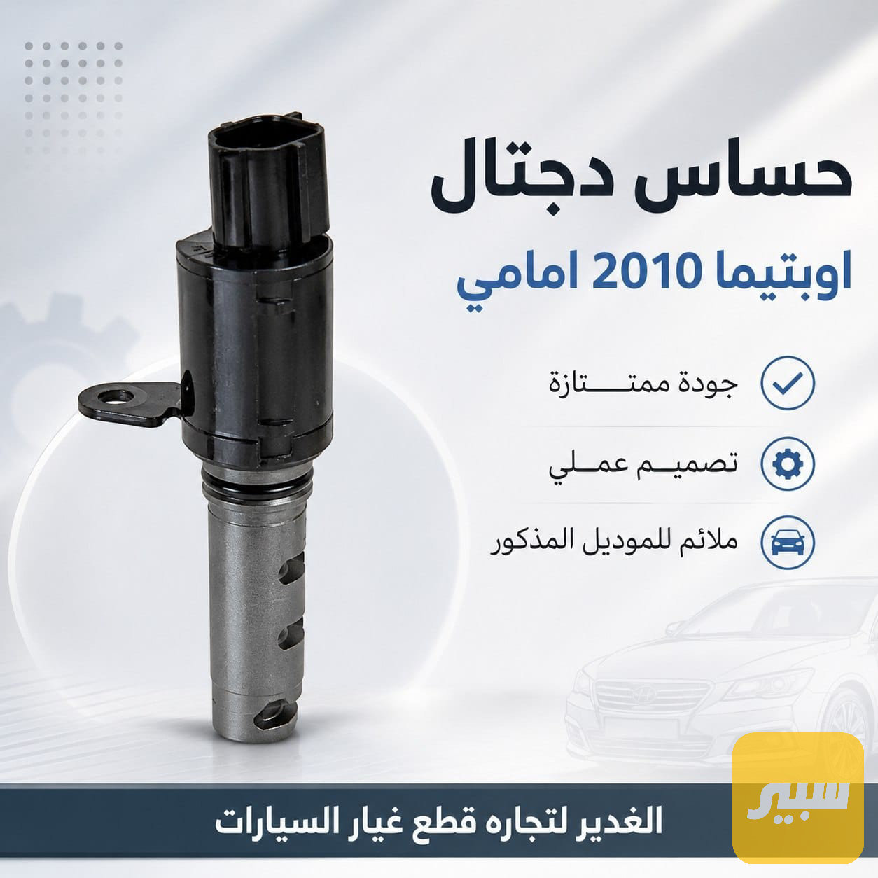 حساس دجتال أوبتيما امامي
