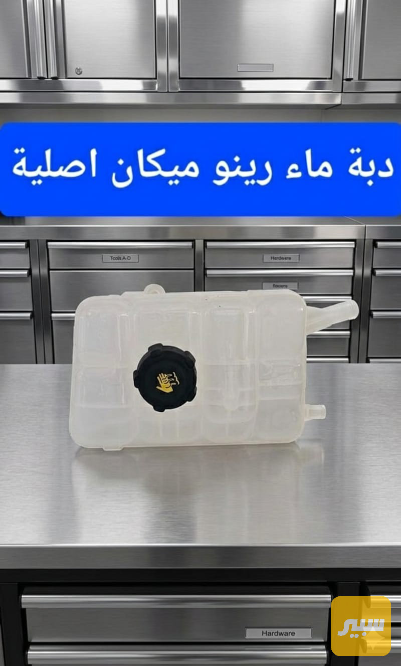 دبة ماء رينو ميكان