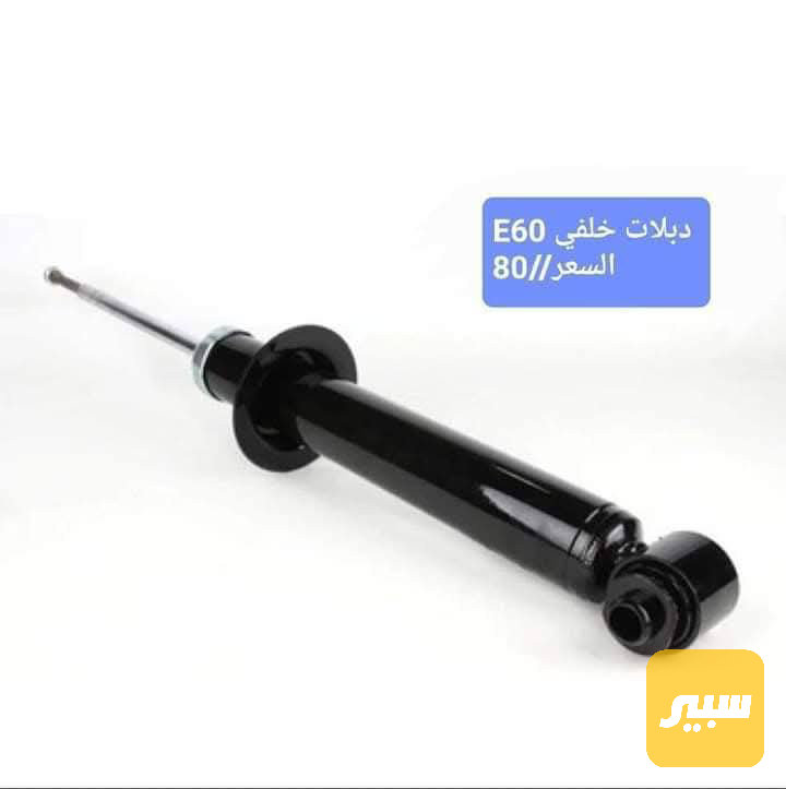 دبلات خلفي E60