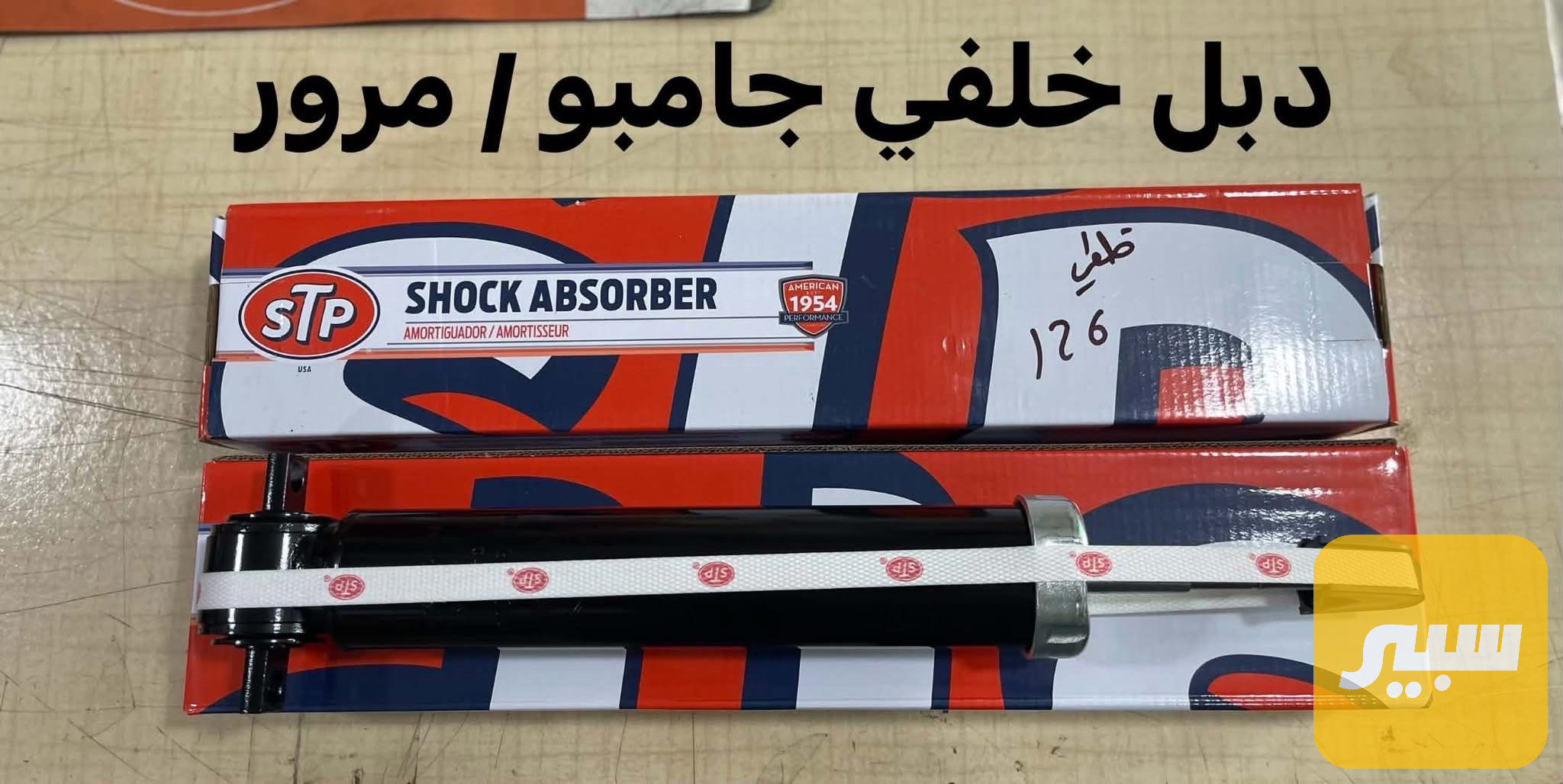 دبل خلفي مرور وجامبو
