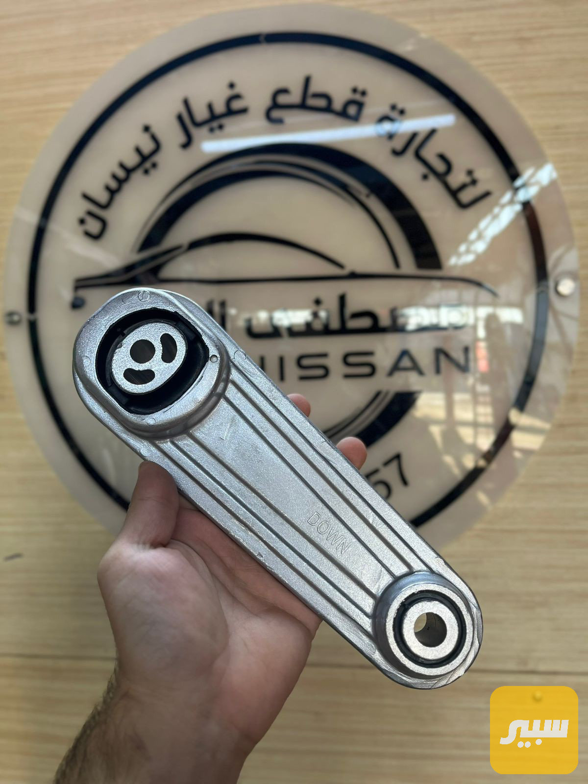 مضرب أسفل المحرك