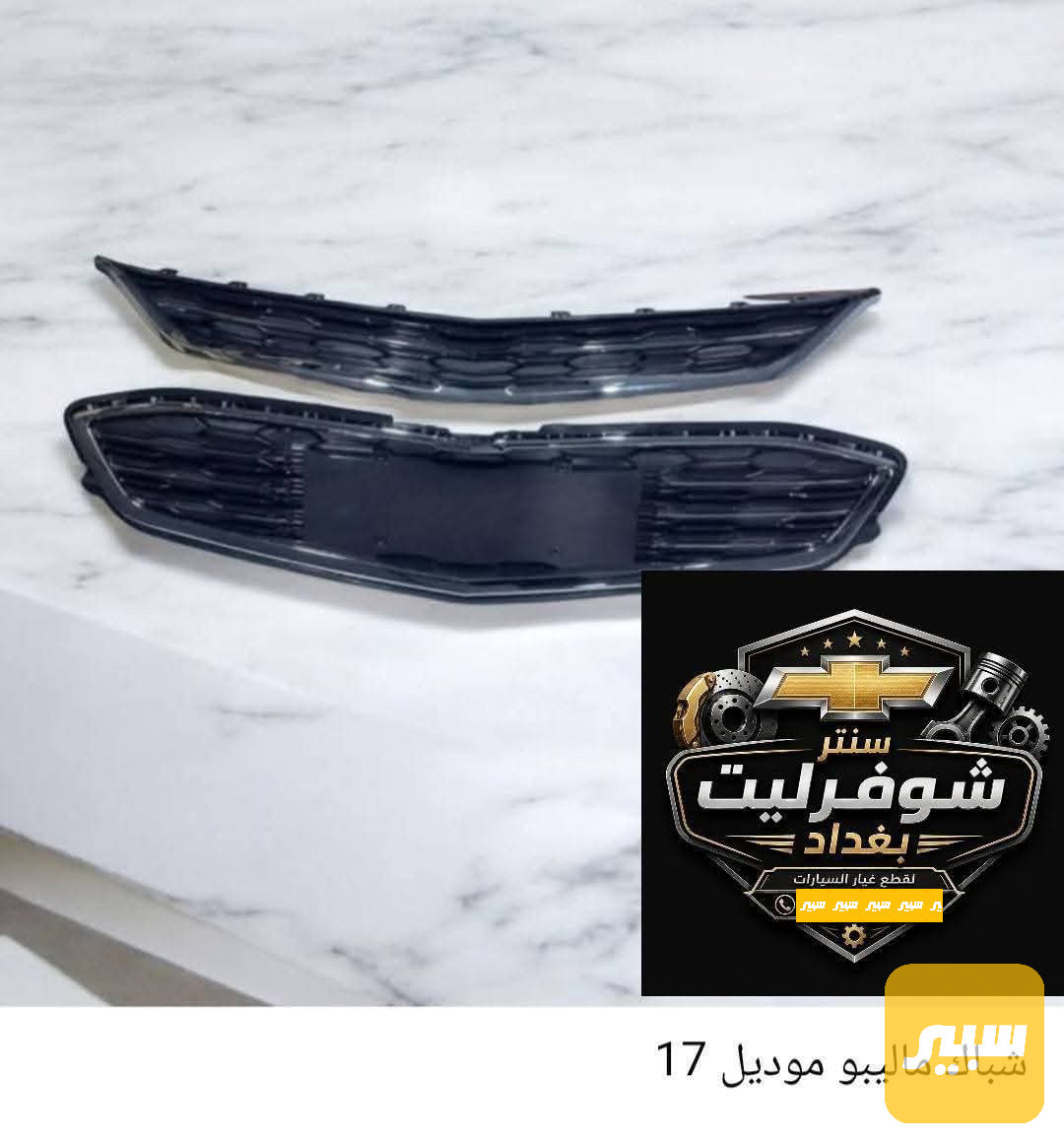 شباك ماليبو نيكل كامل