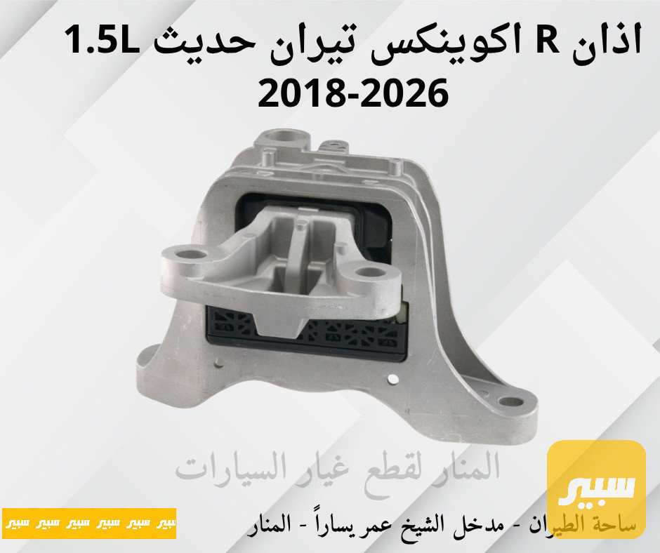 اذان يمين اكوينكس تيران 1.5L