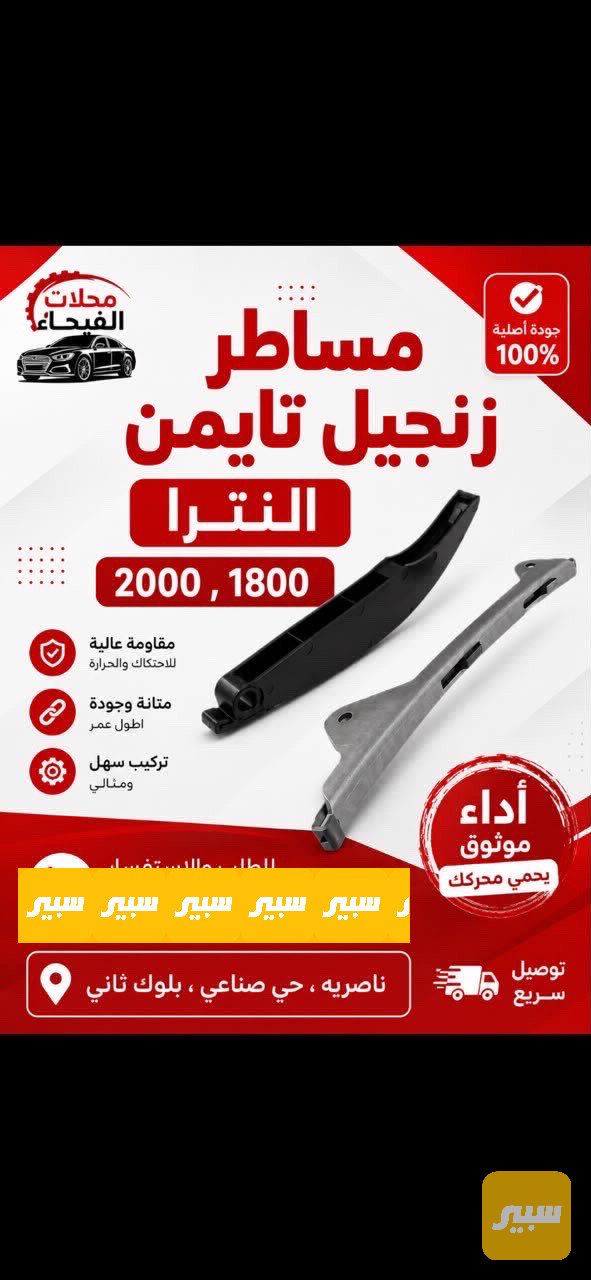 مساطر زنجيل النترا حجم المحرك 2000  1800
