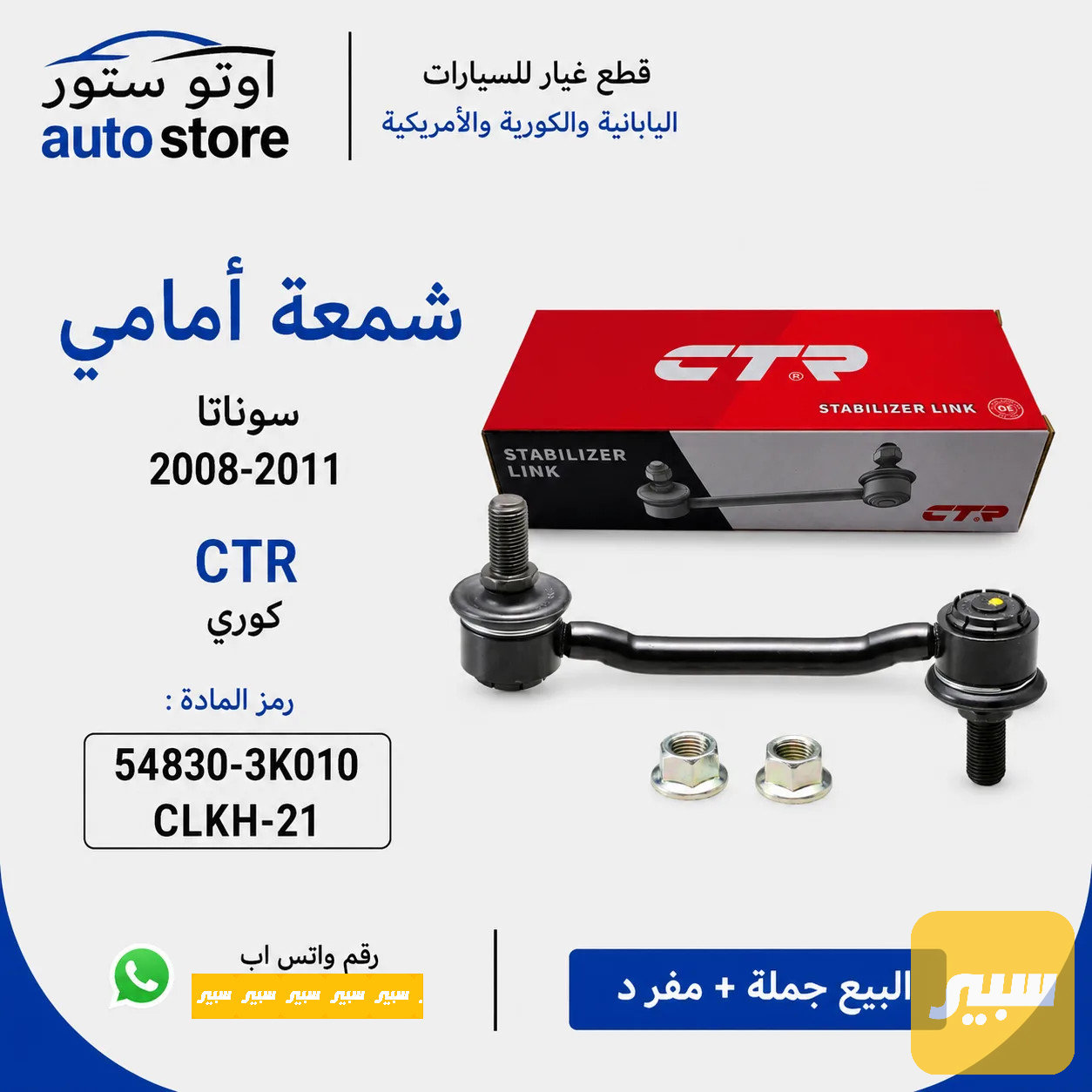 شمعة امامي سوناتا 2008-2011 CTR كوري مضبوط