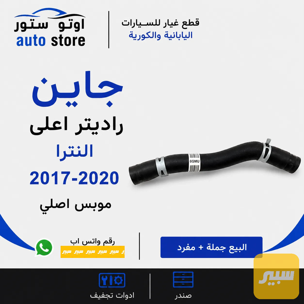 جاين راديتر اعلى النترا 2017-2020 موبس اصلي شركة
