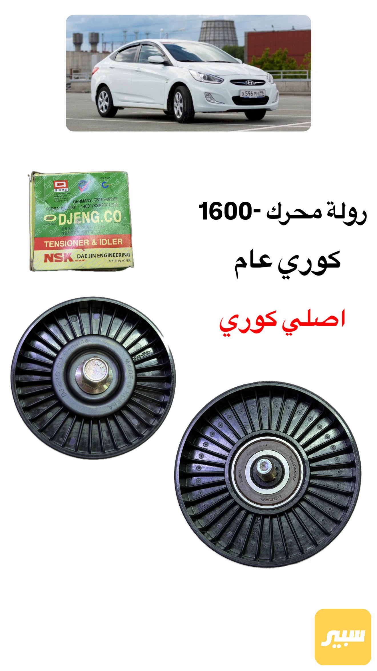 رولة محرك 1600 عام