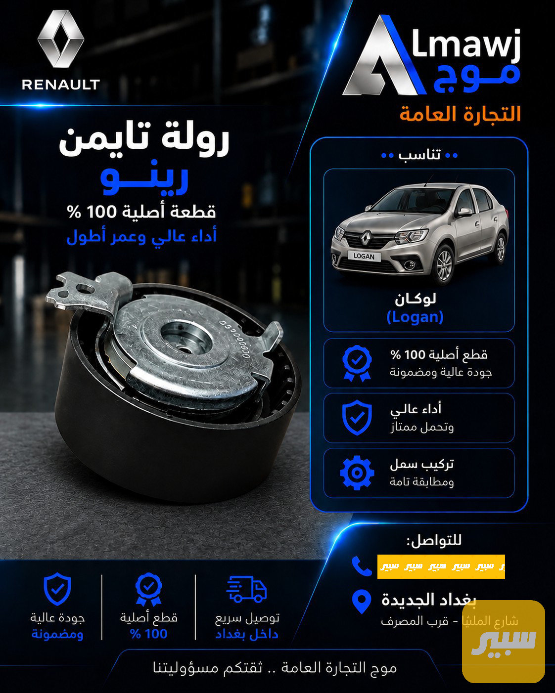 رولة تايمن رينو كروب اصلي (لوكان )