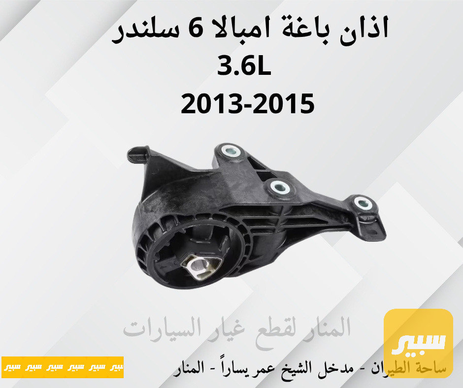 اذان باغة امبالا ٦ سلندر 3.6L