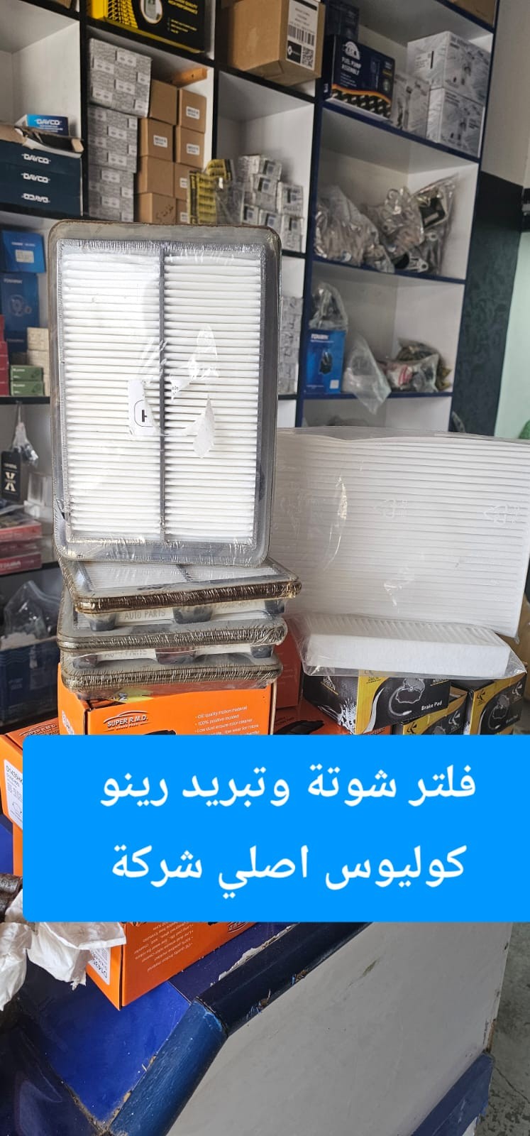 فلتر شوتة وتبريد رينو كوليوس اصلي شركة