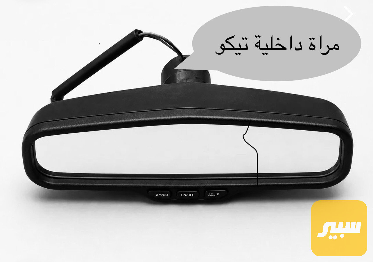 مراة داخلية وسط تيكو