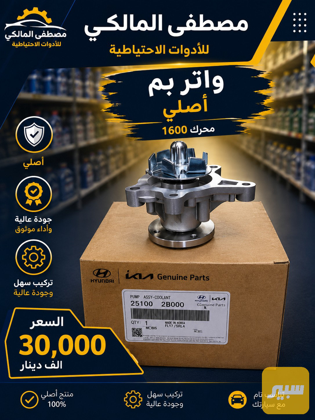 واتر بم اصلي محرك ١٦٠٠