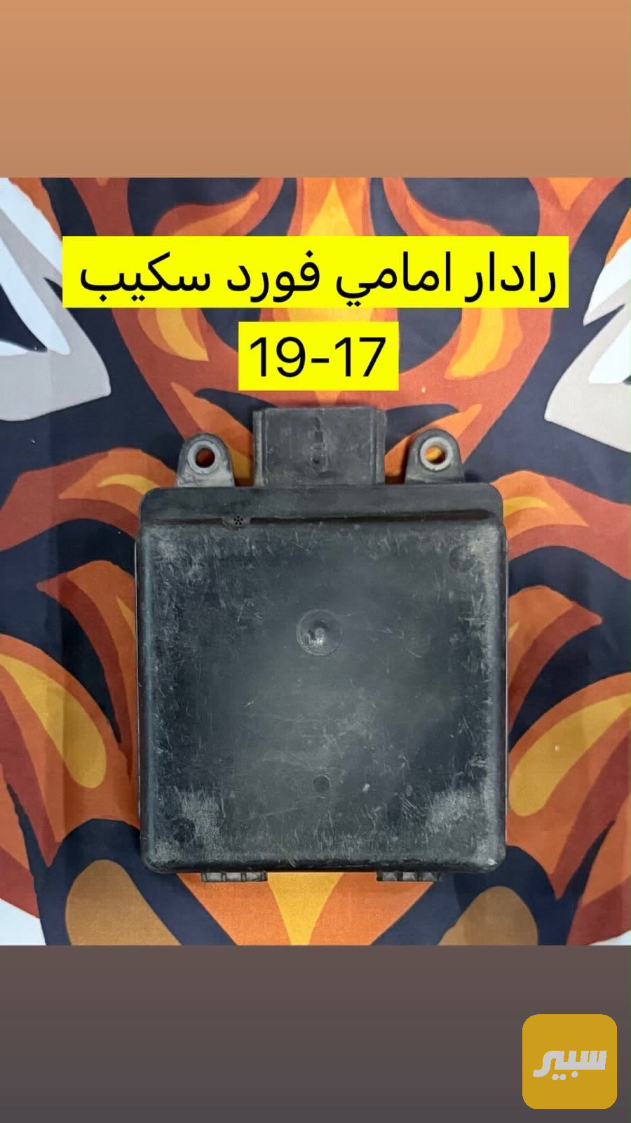 رادار فورد سكيب
