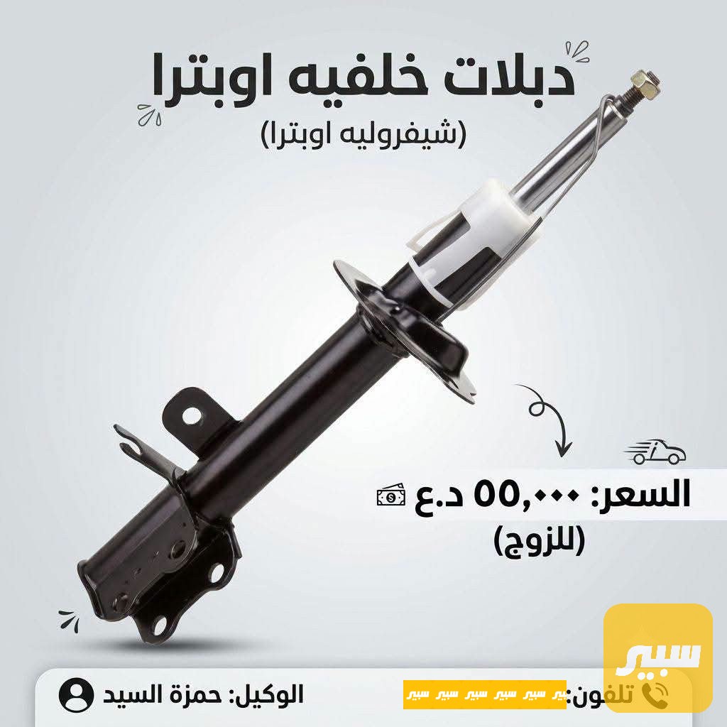 دبل خلفي اوبترا