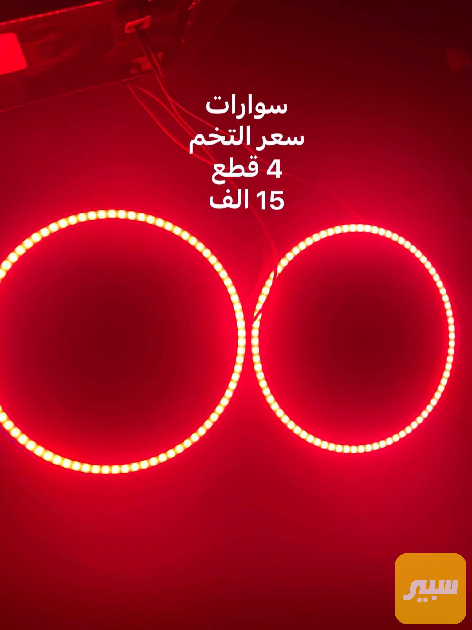سوار لايت تخم 4 قطع احمر