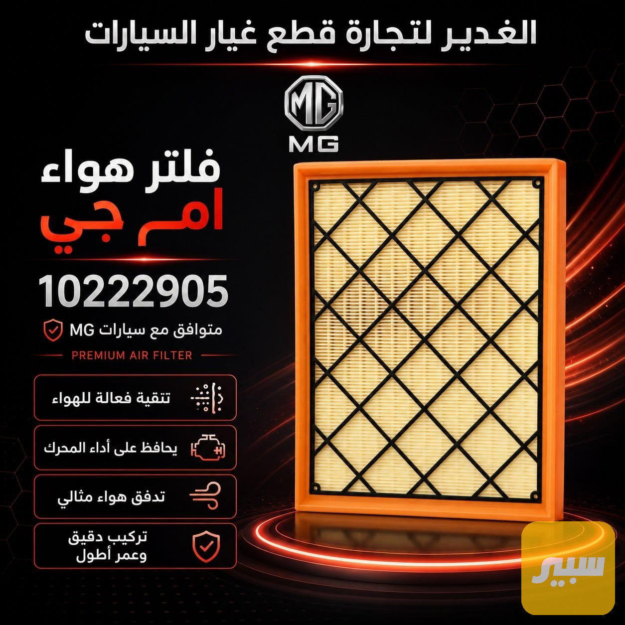 فلتر تبريد ام جي