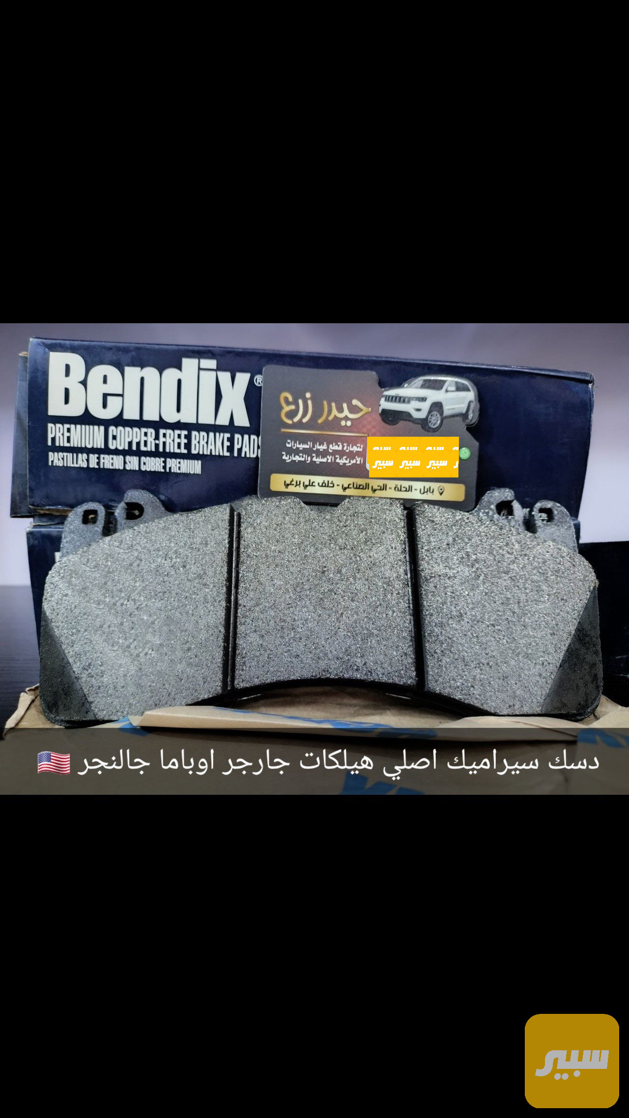 هيلكات دسك امامي سيراميك ماركة Beudix جارجر اوباما جالنجر