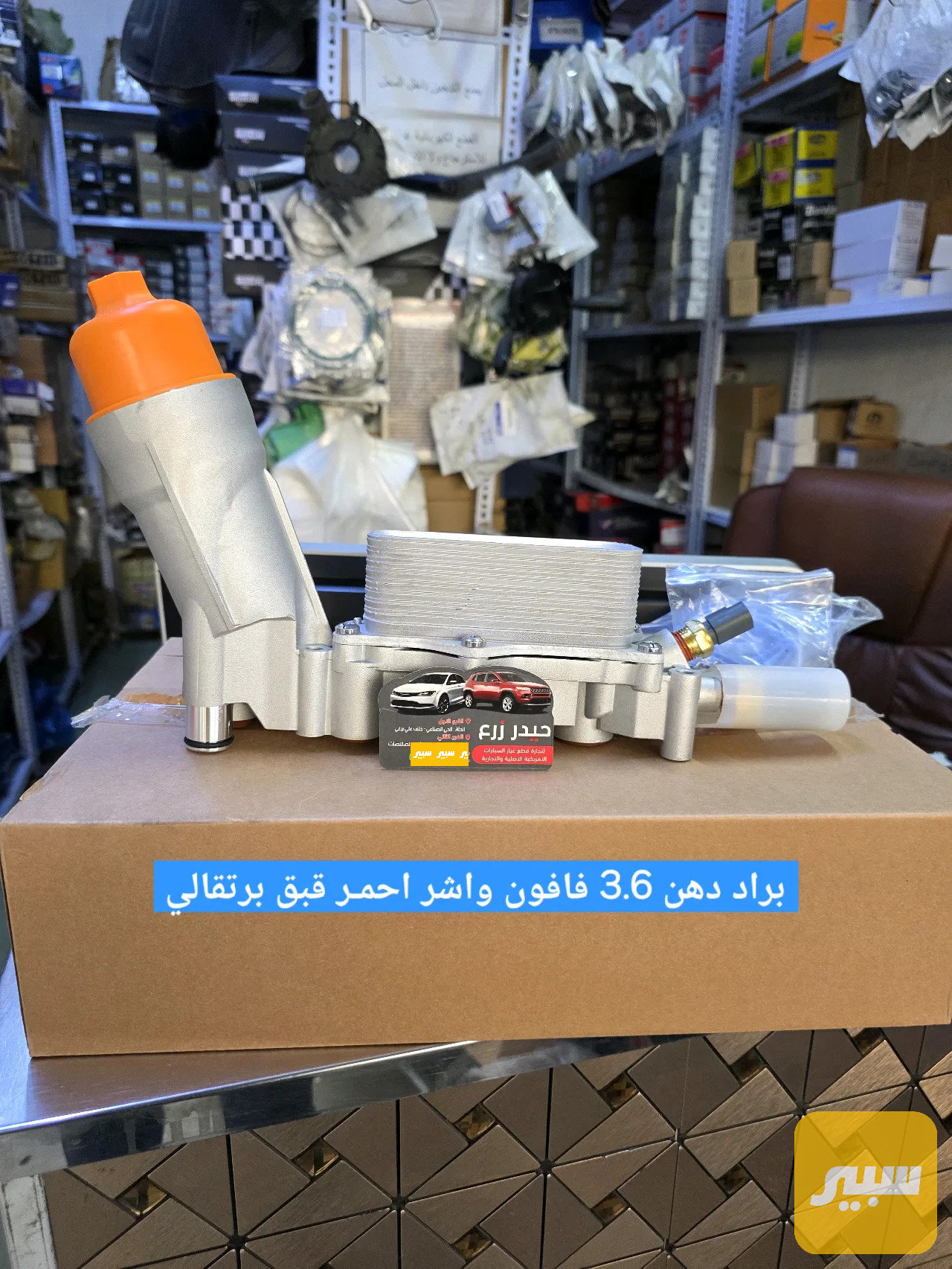 براد دهن 3.6 واشر احمر قبق برتقالي