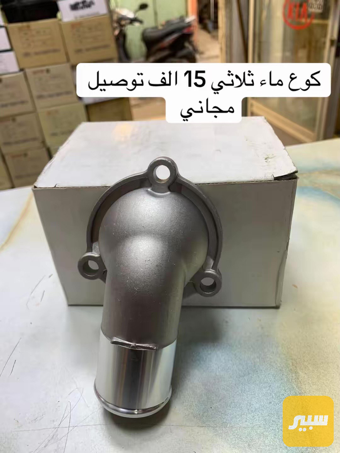 كوع ماء ثلاثي
