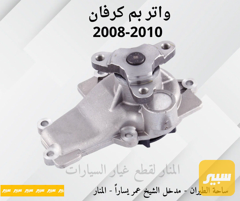 واتر بم دوج كرفان 3.3L 3.8L