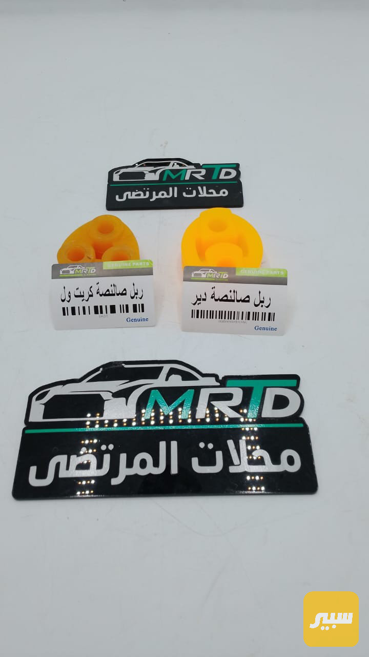 ربل صالنصة كريت ول