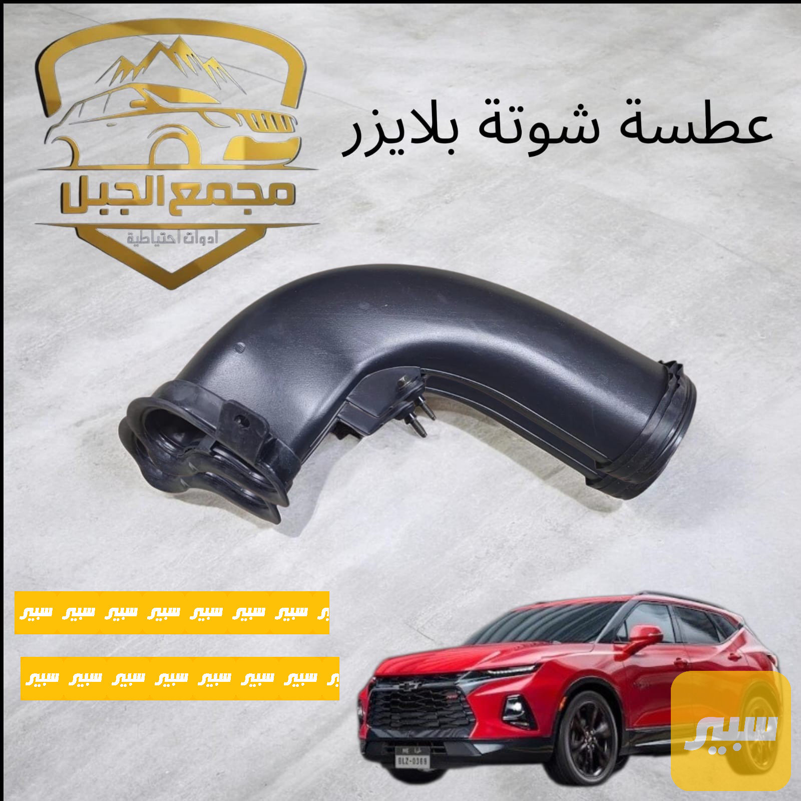 عطسة شوتة بلايزر