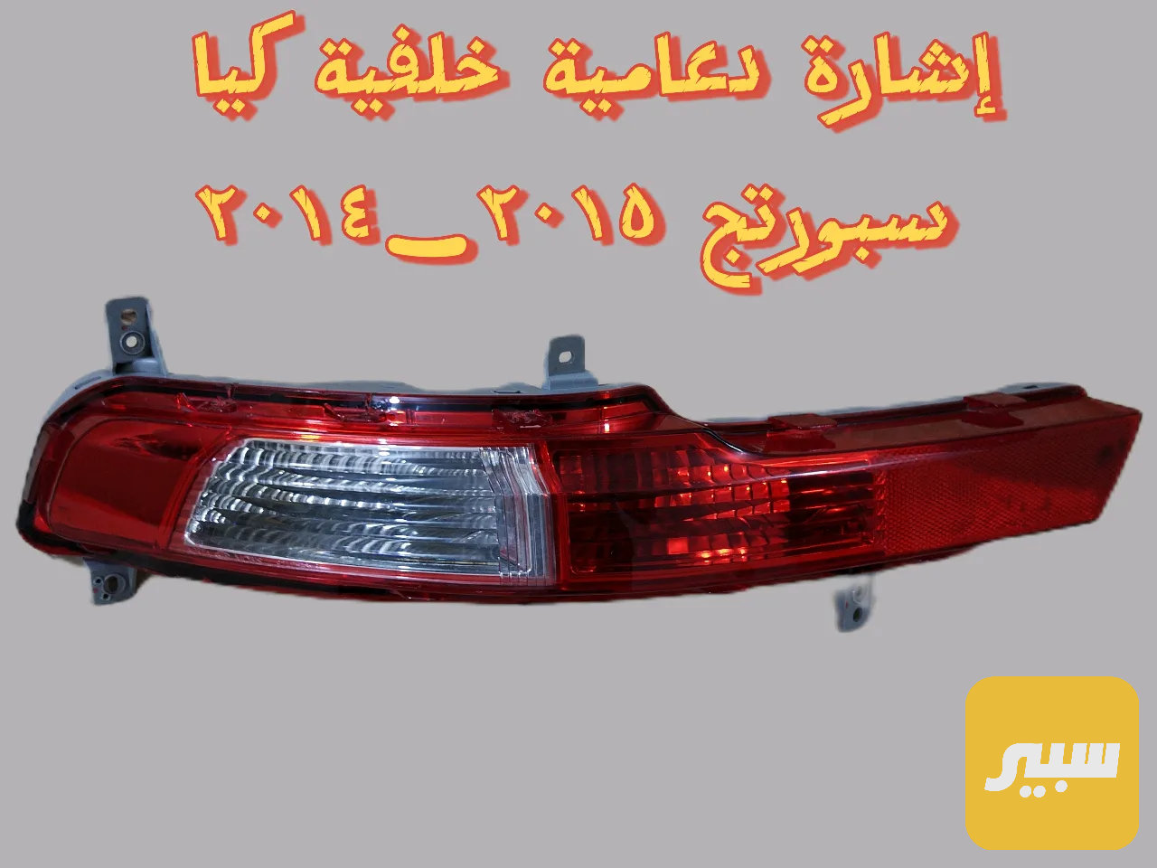 إشارة دعامية خلفية كيا سبورتج ٢٠١٤-٢٠١٥