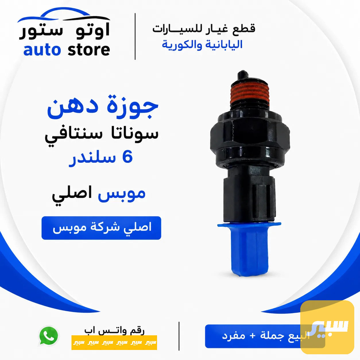 جوزة دهن سنتافي سوناتا 6 سلندر موبس اصلي