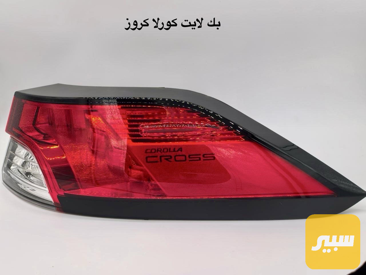 بك لايت كروز RH