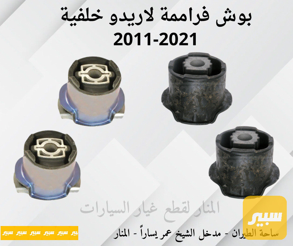 بوش فراممة خلفية لاريدو دورنكو