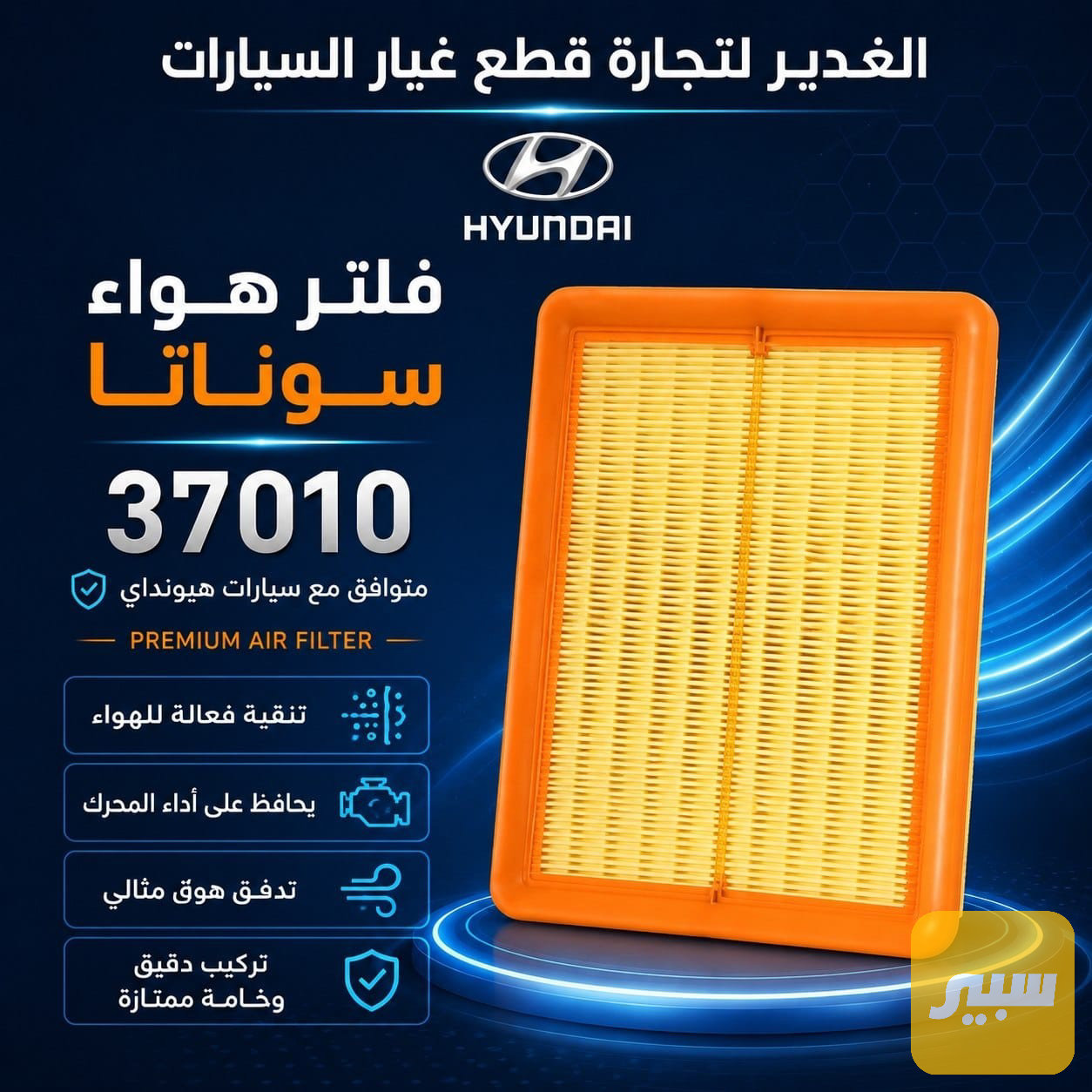 فلتر هواء سوناتا
