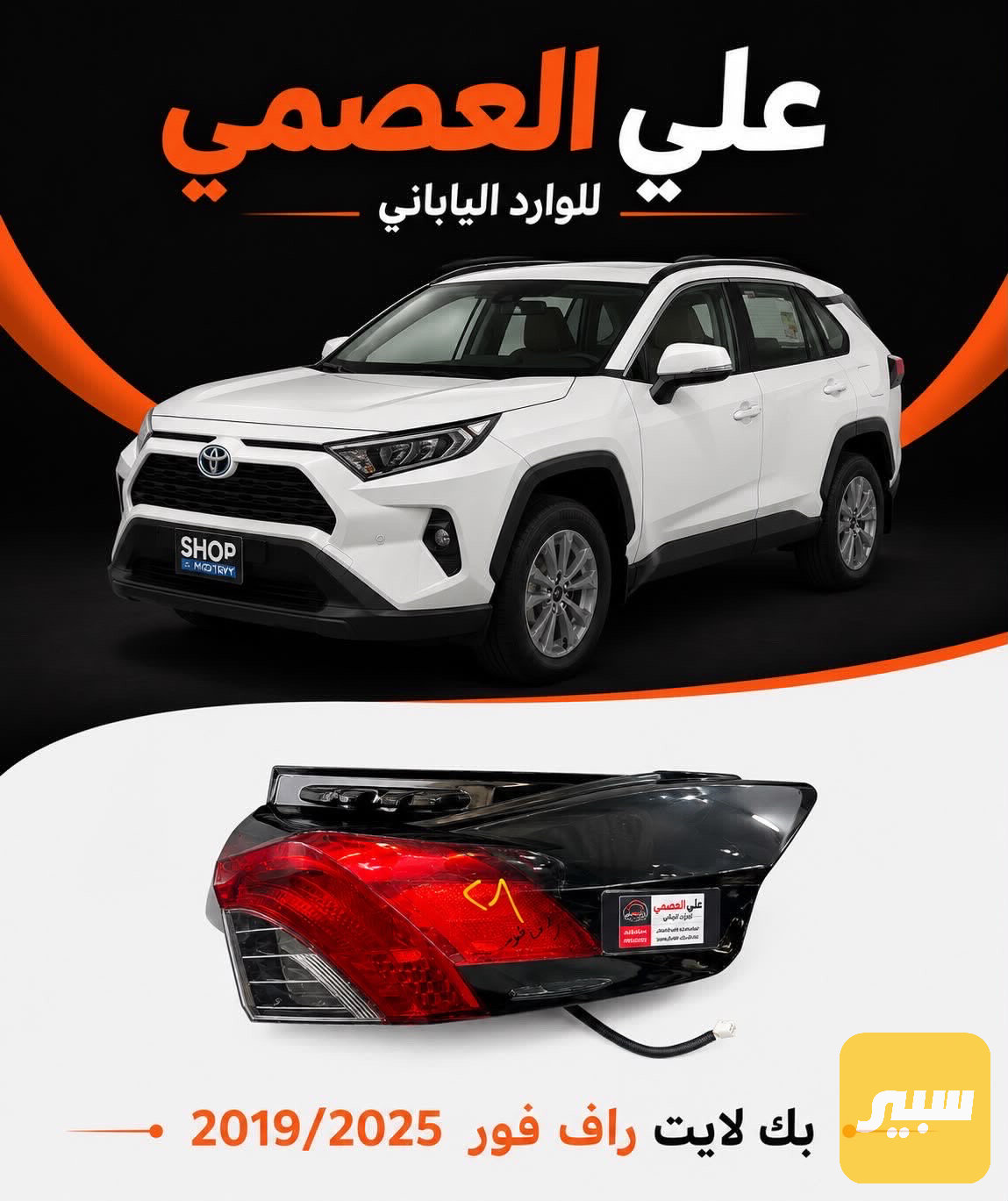 بك لايت راف4  خليجي 2019/2025