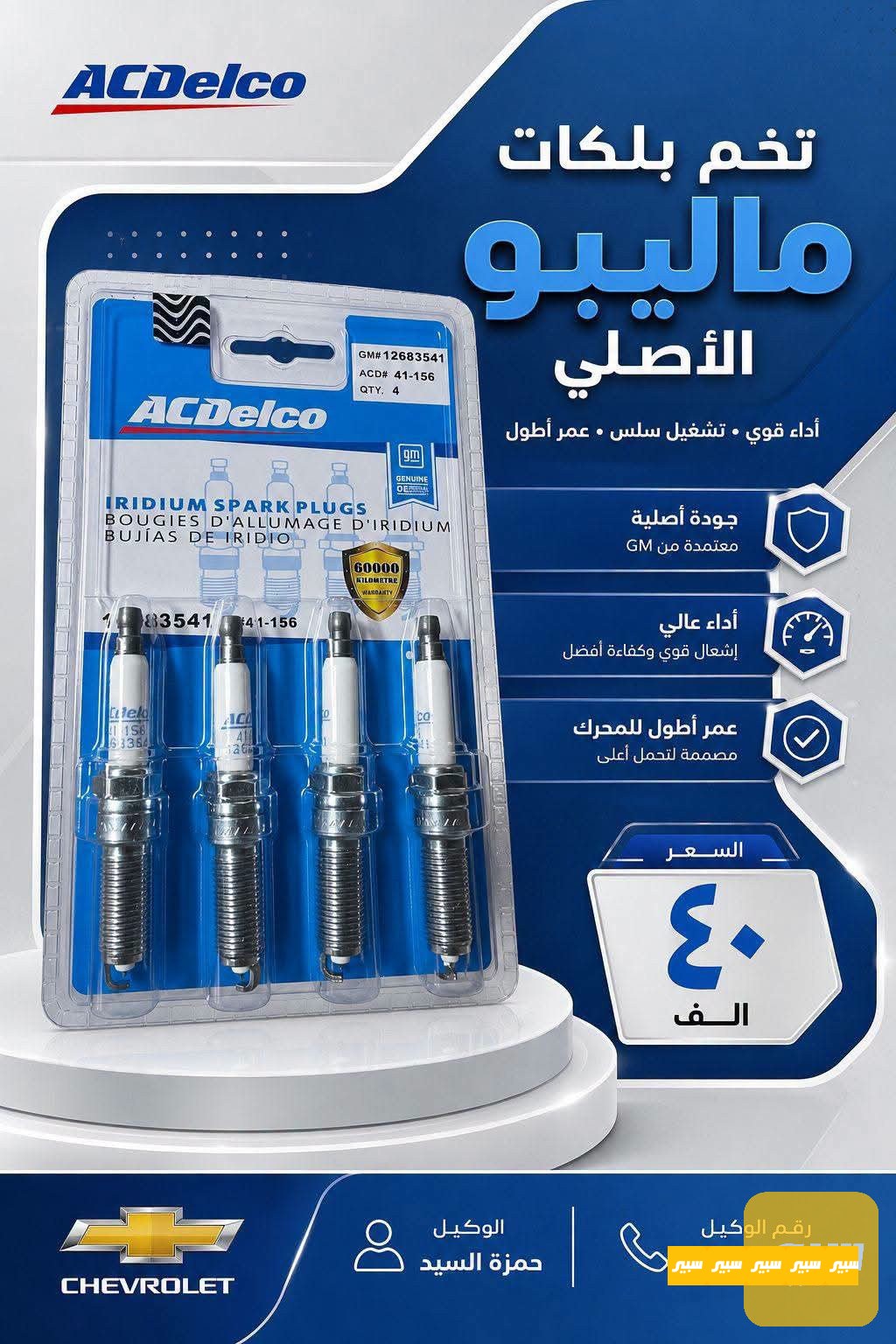 بلك ماليبو جلاتيني ACDELCO الأصلي ضمان