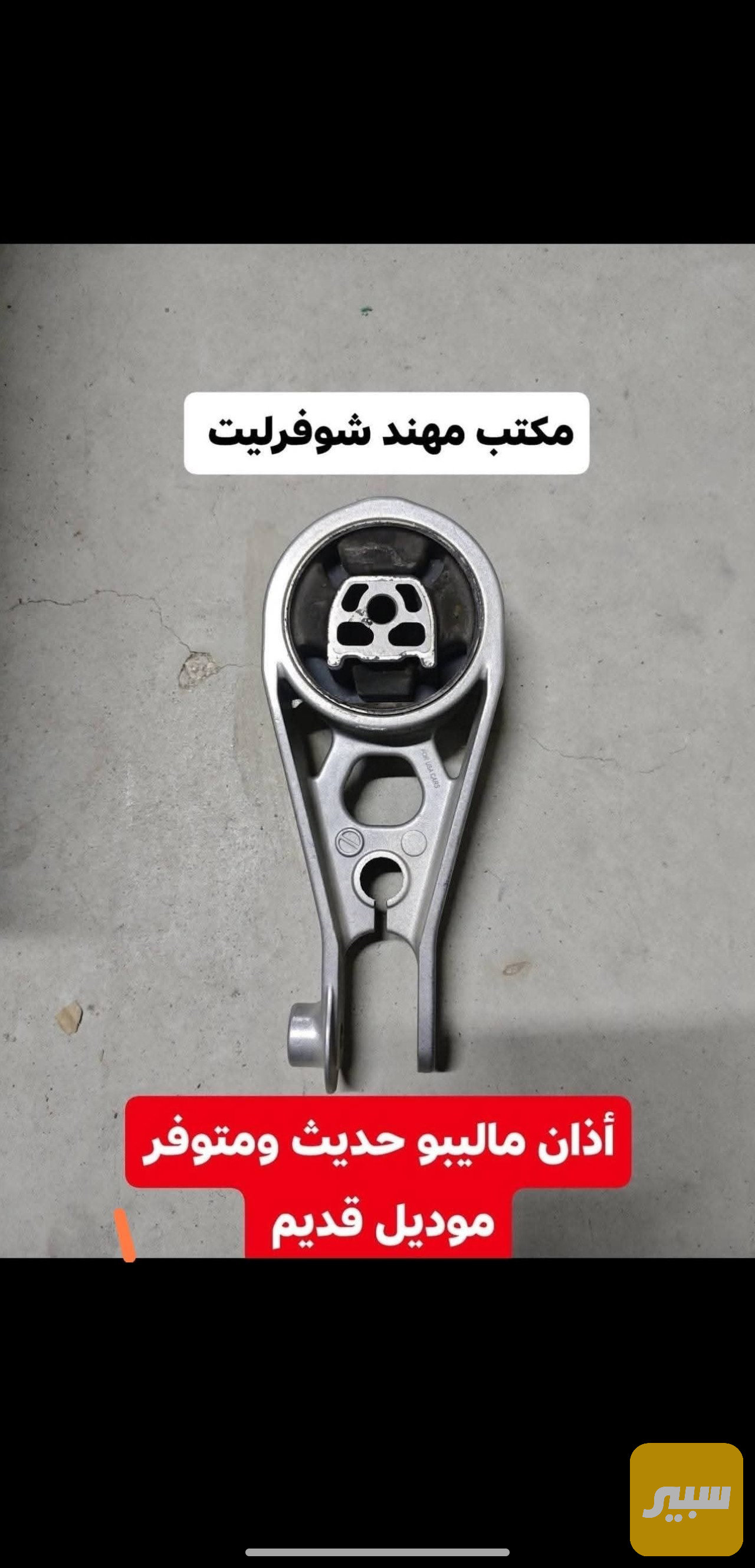 اذن اسفل ماليبو 2016-2025