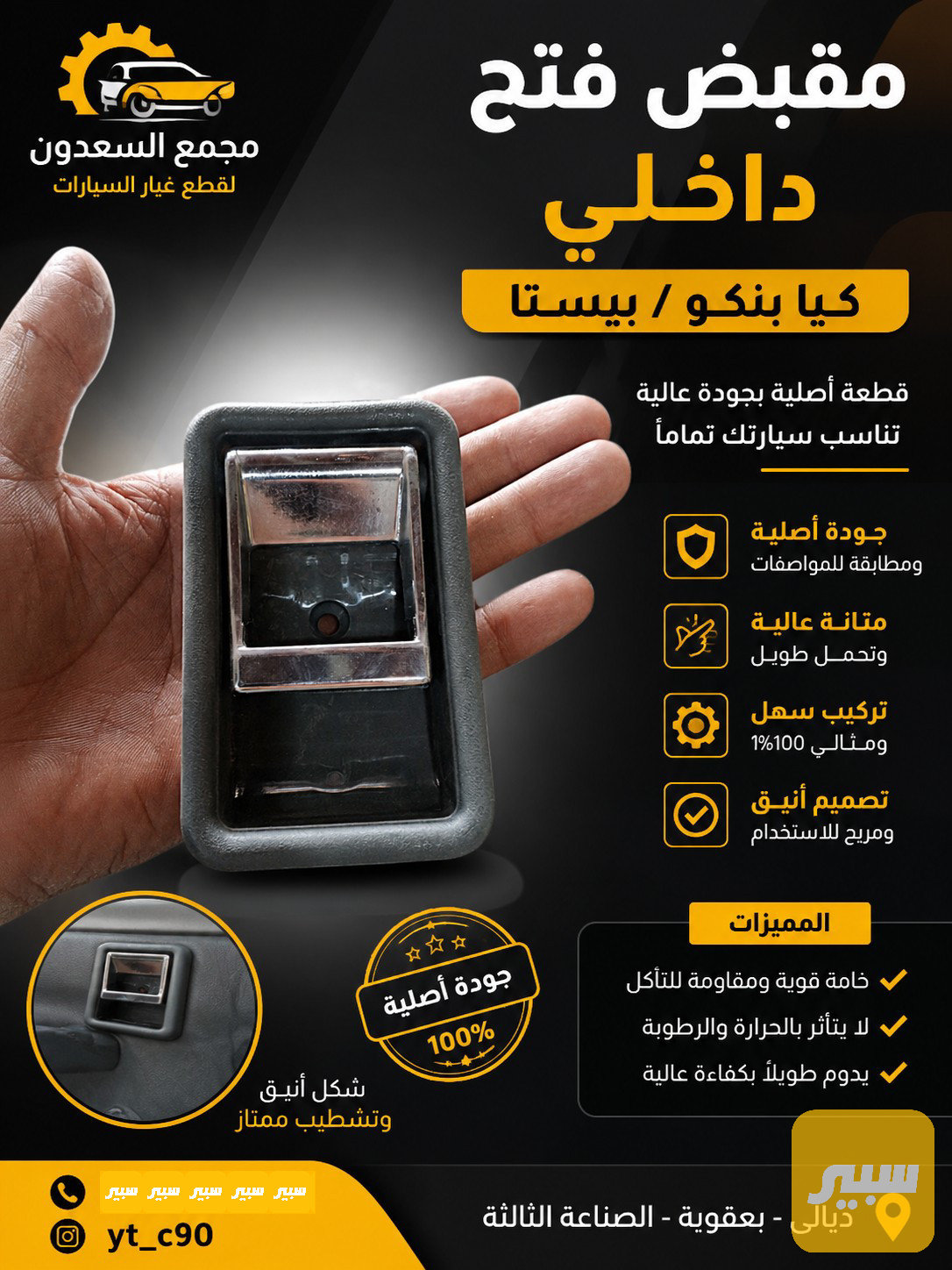 يده فتح باب داخلي كيا بستا / بنكو وكاله