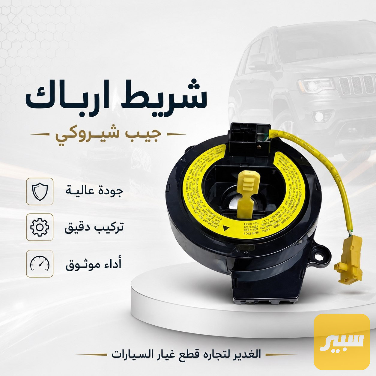 شريط ارباك جيب شيروكي