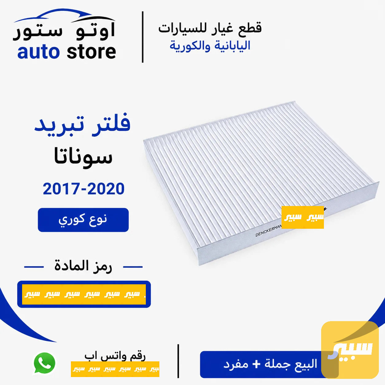 فلتر تبريد سوناتا 2017-2020 نوع كوري