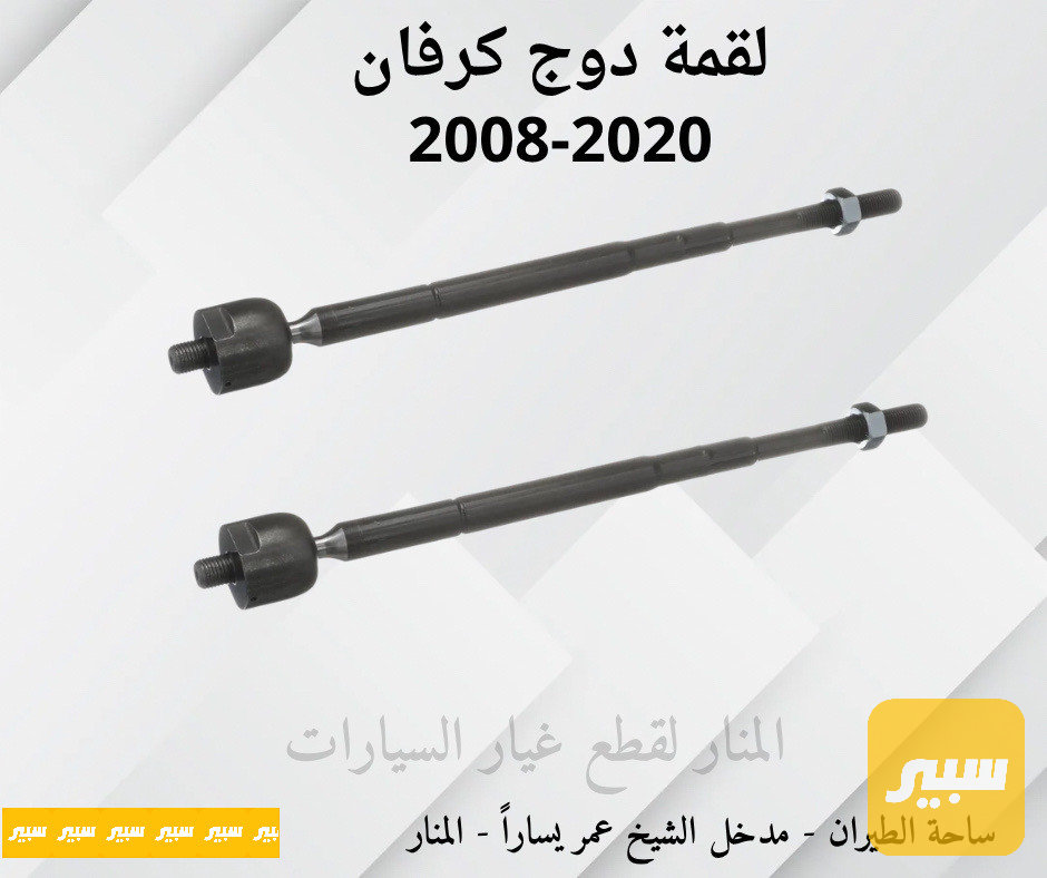 لقم ستيرن دوج كرفان