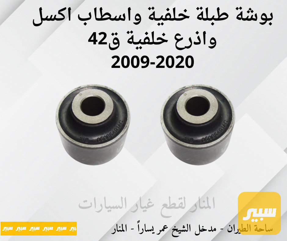 بوش طبلة خلفية واسطاب اكسل واذرع خلفية ق42