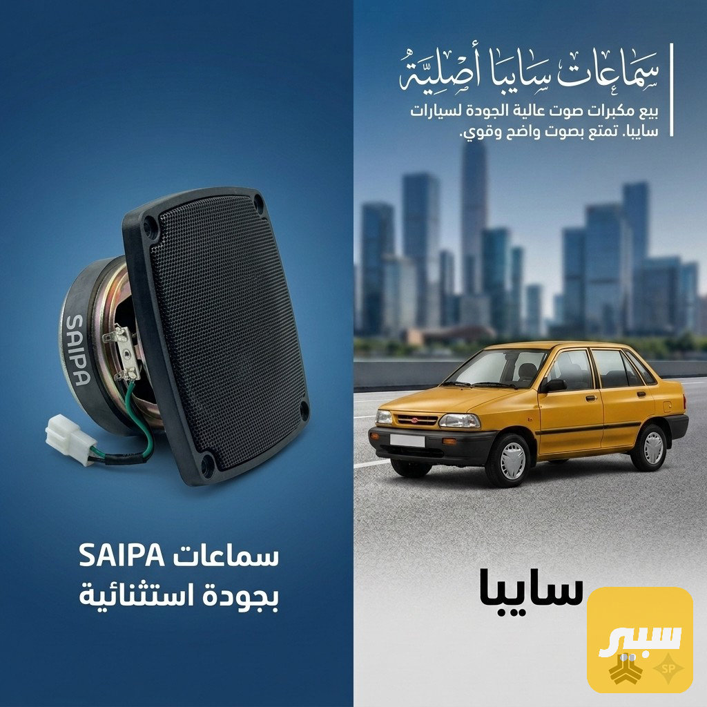 سماعات سايبا